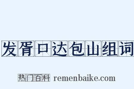 发胥口达包山组词是什么意思的图片